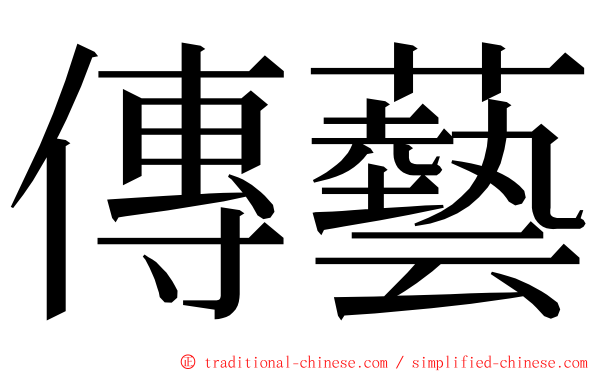 傳藝 ming font