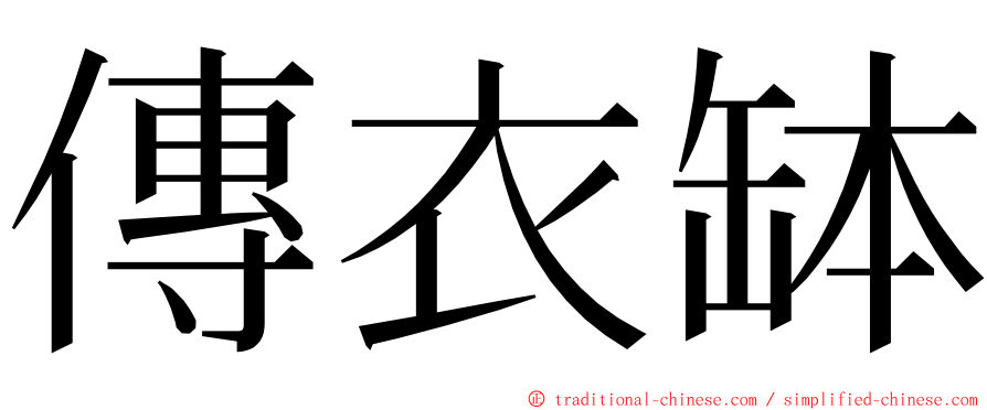 傳衣缽 ming font