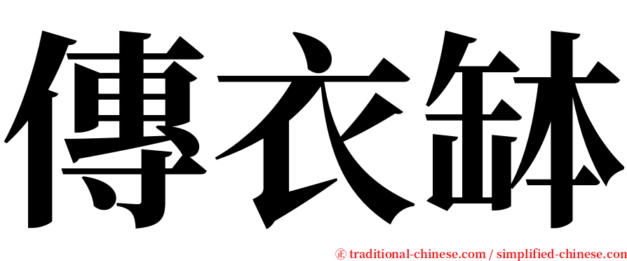 傳衣缽 serif font