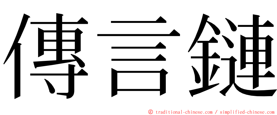 傳言鏈 ming font