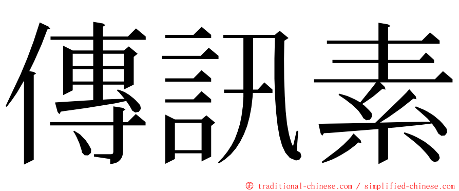 傳訊素 ming font