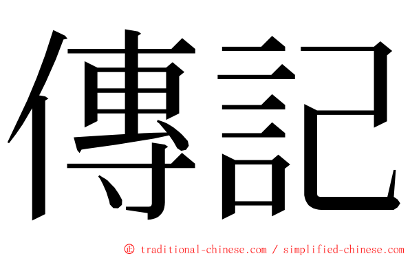 傳記 ming font