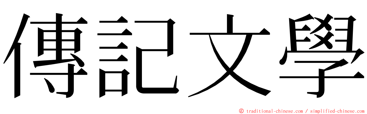 傳記文學 ming font