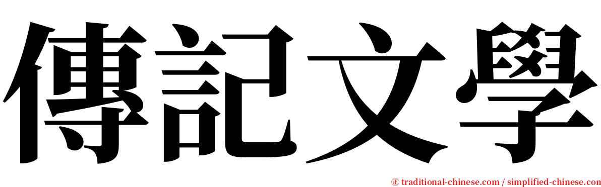 傳記文學 serif font