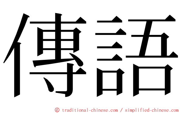 傳語 ming font