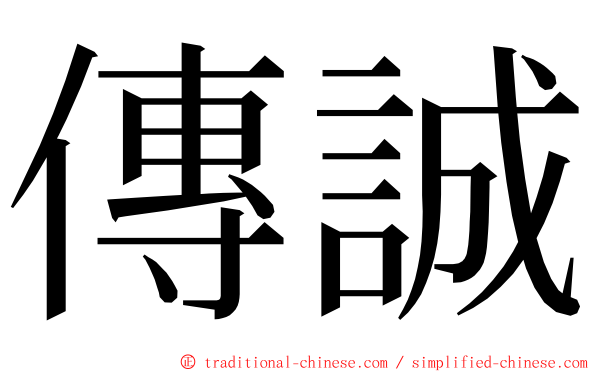 傳誠 ming font