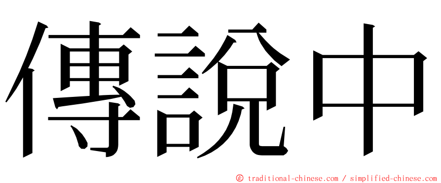 傳說中 ming font