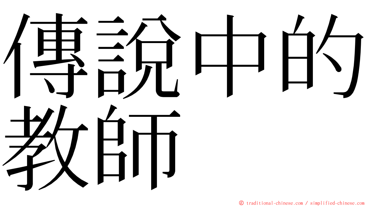 傳說中的教師 ming font