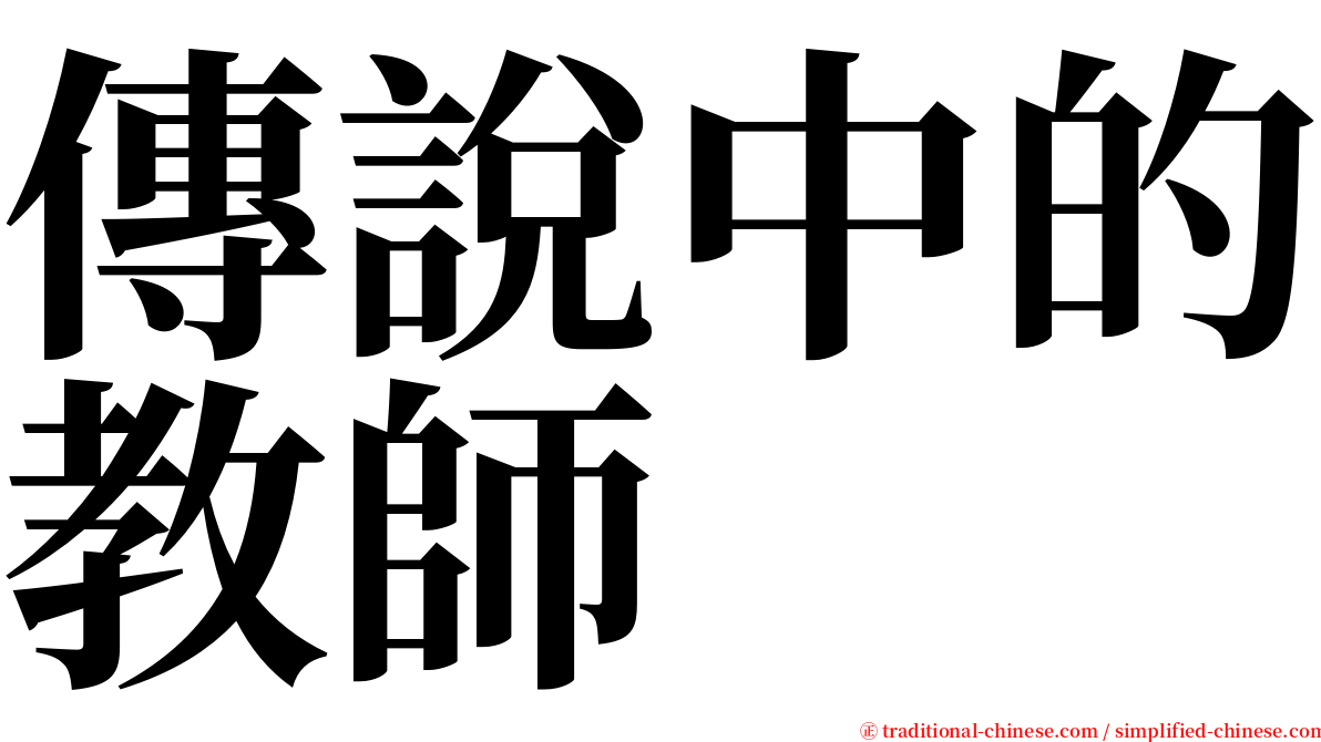 傳說中的教師 serif font