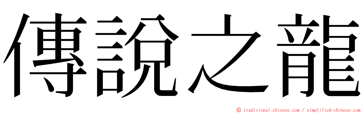 傳說之龍 ming font