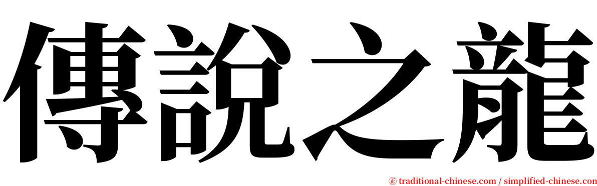 傳說之龍 serif font