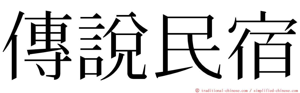 傳說民宿 ming font