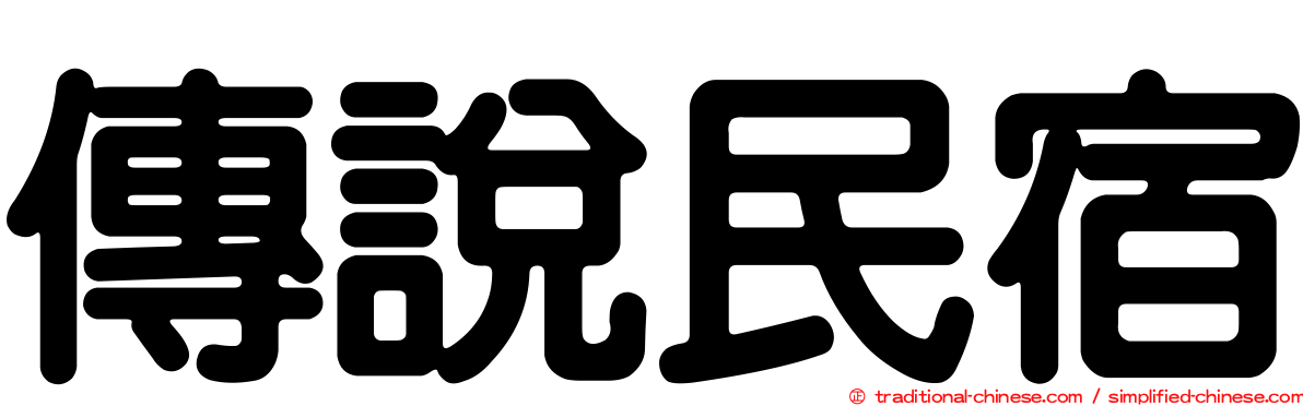 傳說民宿