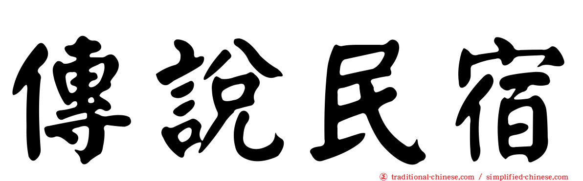 傳說民宿