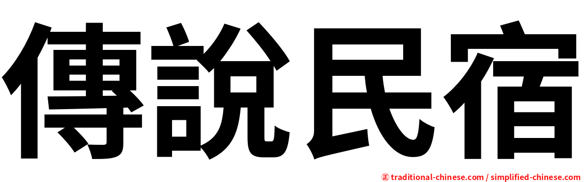 傳說民宿