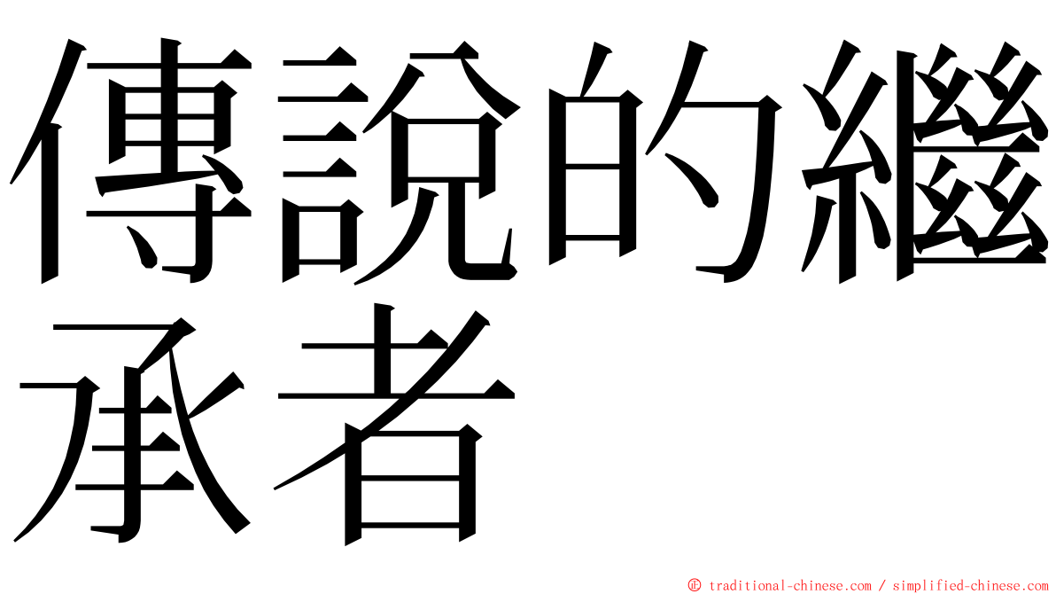 傳說的繼承者 ming font