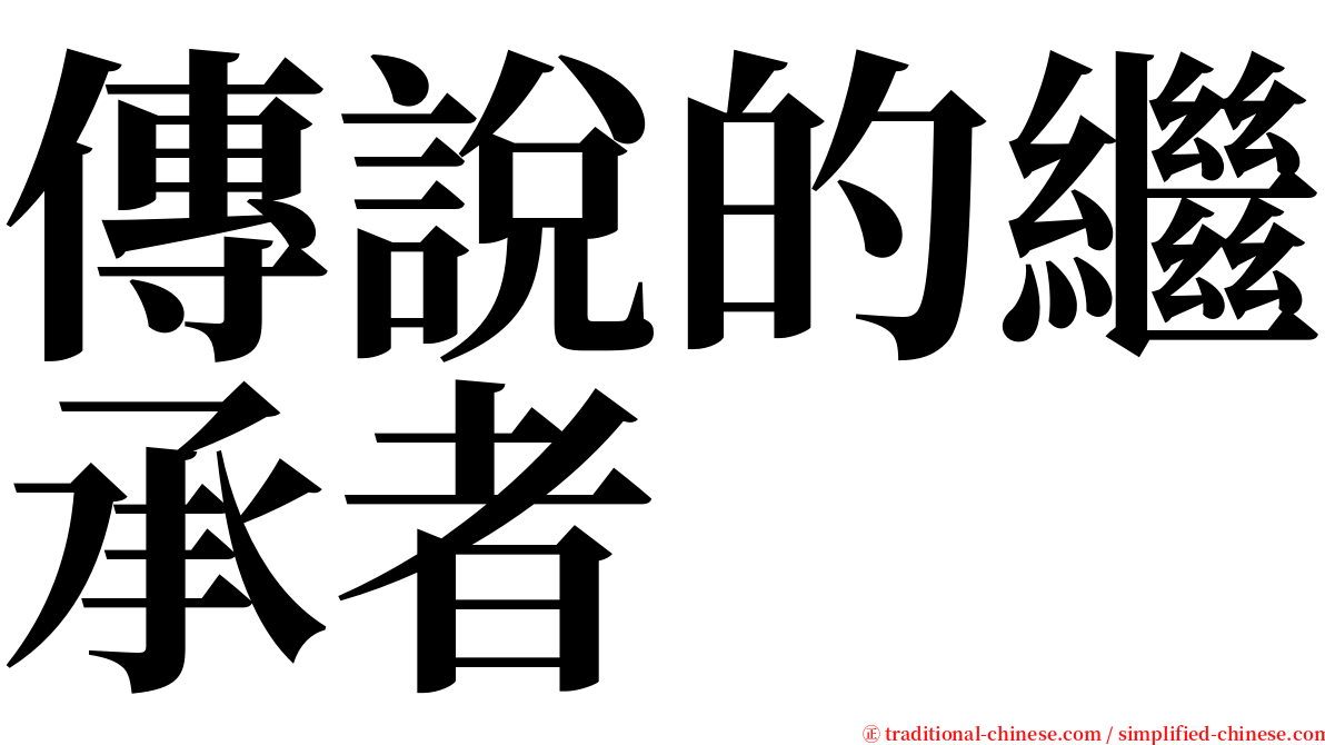 傳說的繼承者 serif font