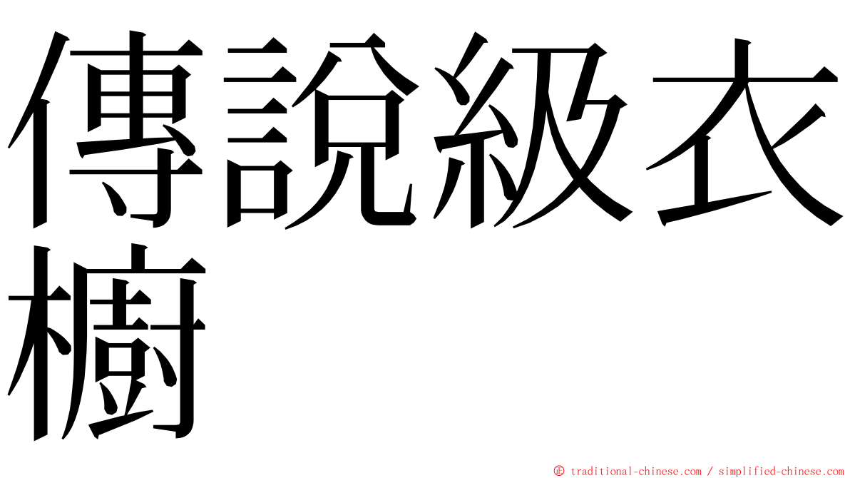 傳說級衣櫥 ming font