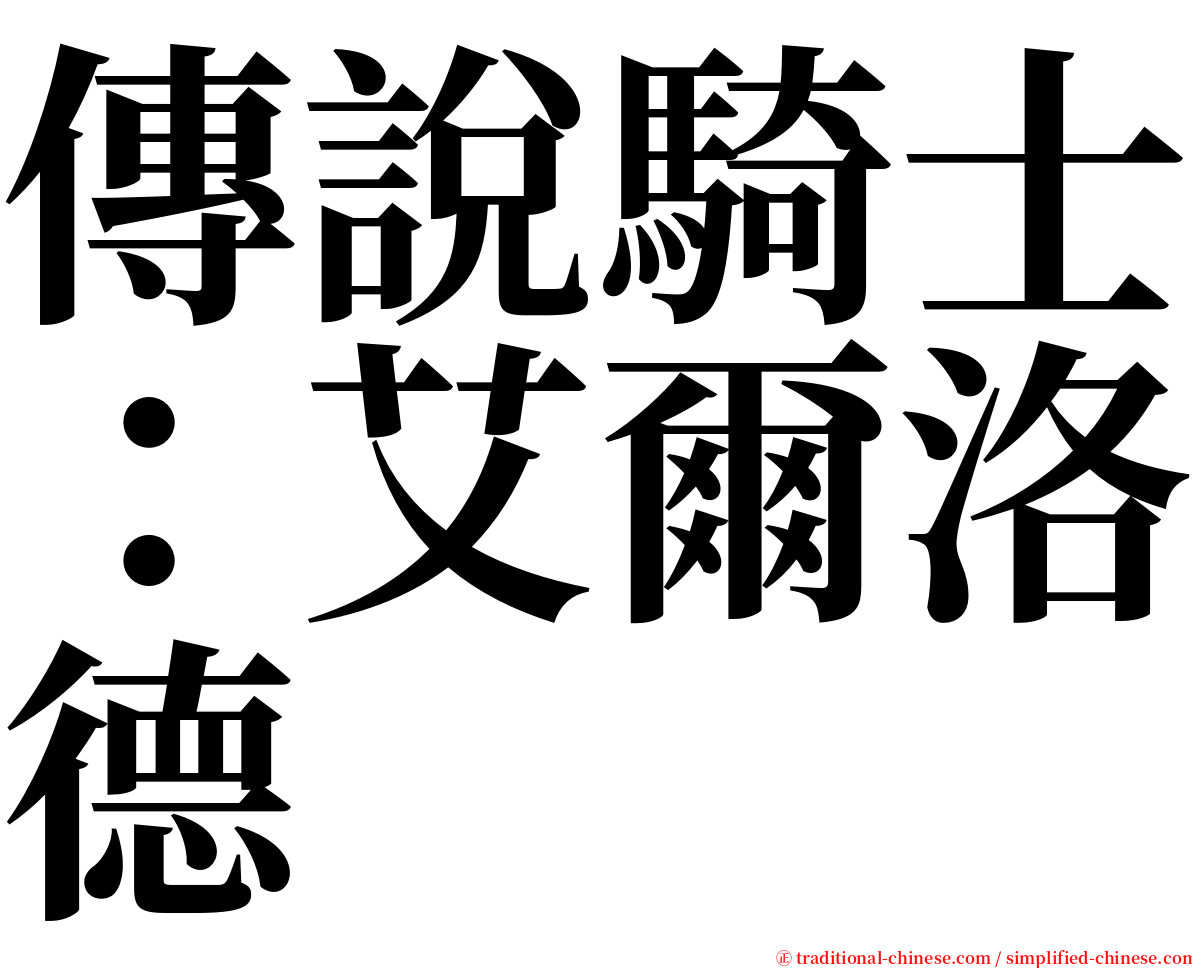 傳說騎士：艾爾洛德 serif font