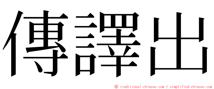 傳譯出 ming font