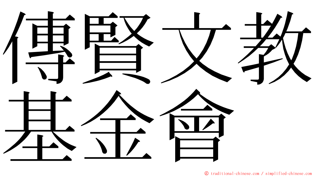 傳賢文教基金會 ming font