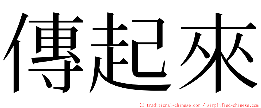 傳起來 ming font