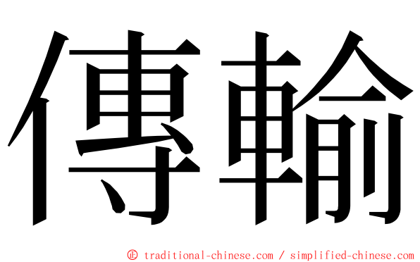 傳輸 ming font