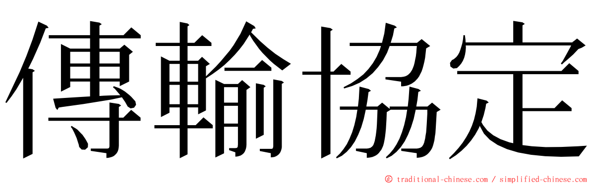 傳輸協定 ming font