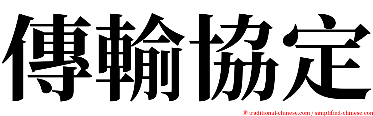 傳輸協定 serif font