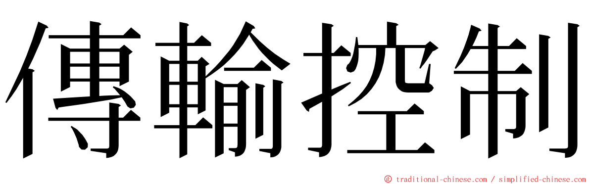 傳輸控制 ming font