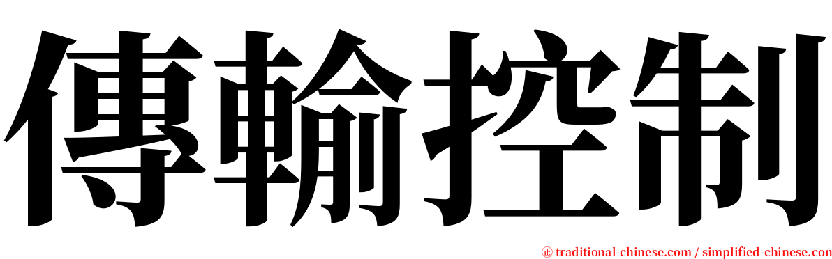 傳輸控制 serif font