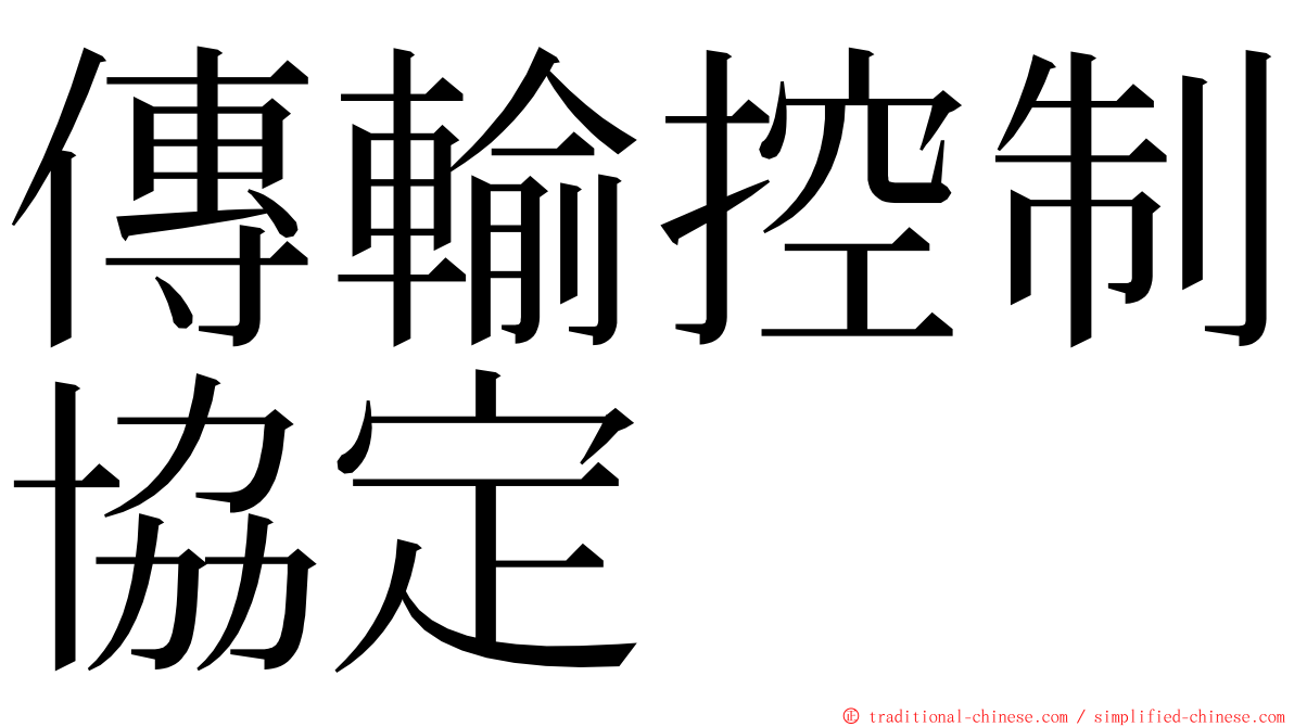 傳輸控制協定 ming font