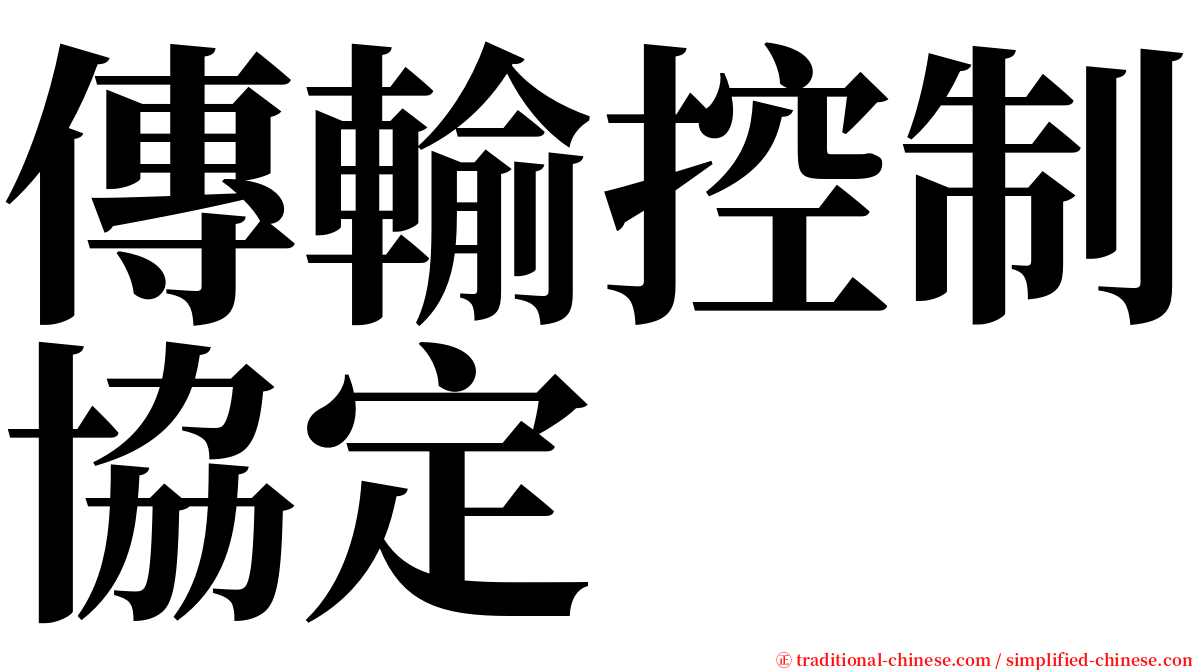 傳輸控制協定 serif font