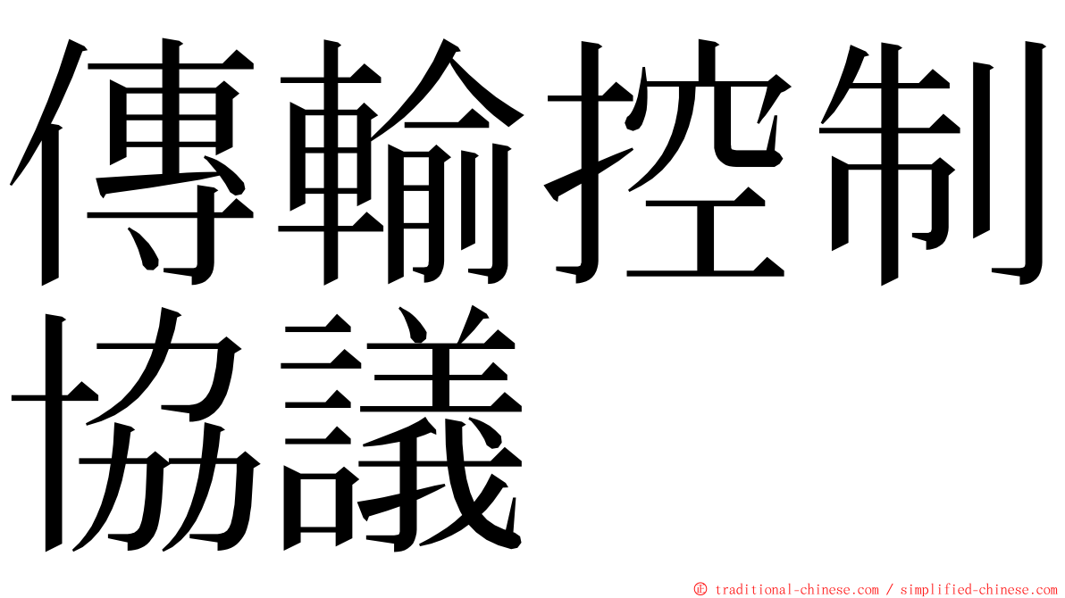 傳輸控制協議 ming font