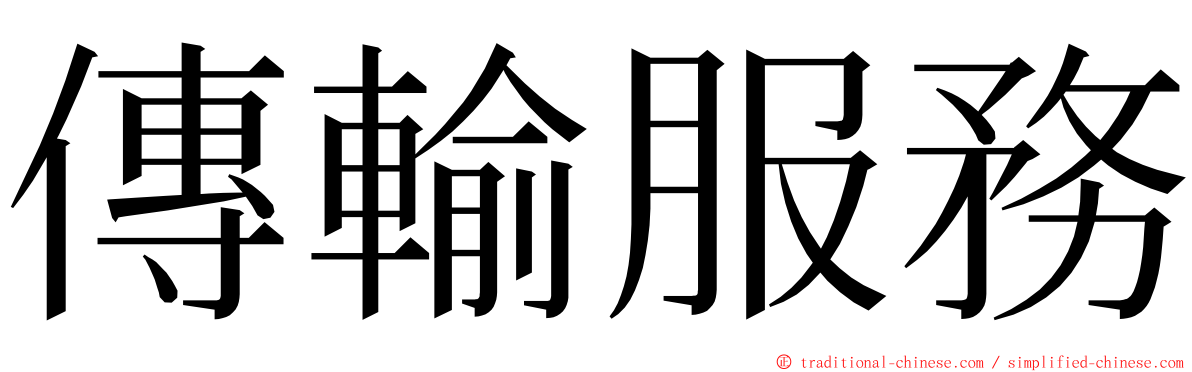 傳輸服務 ming font