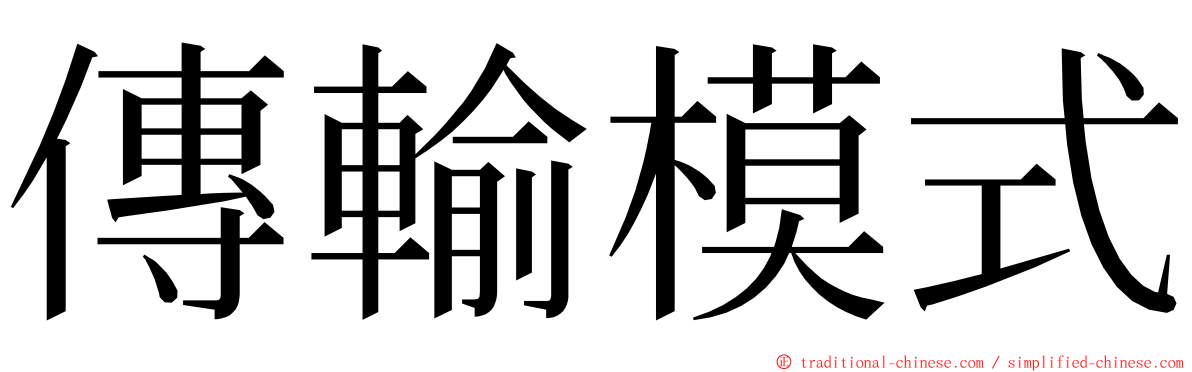 傳輸模式 ming font