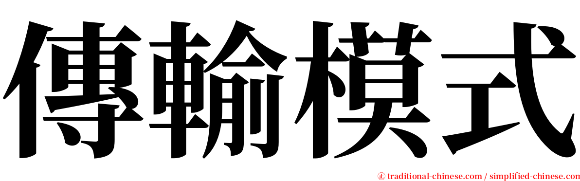 傳輸模式 serif font