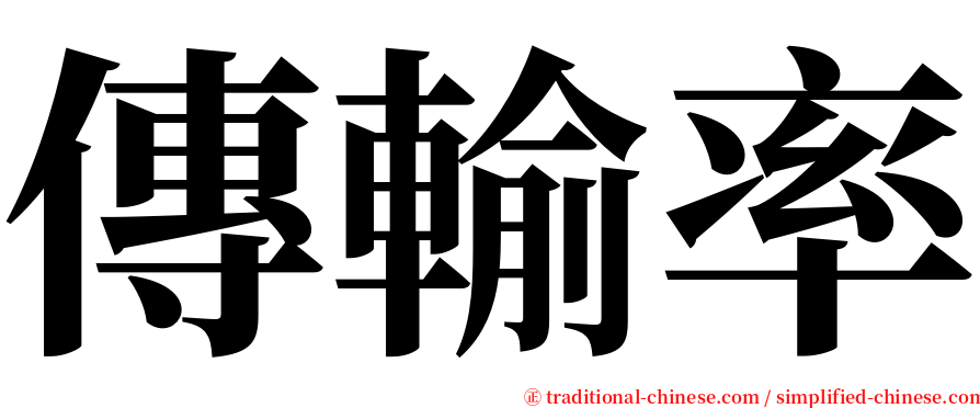 傳輸率 serif font