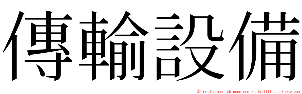 傳輸設備 ming font