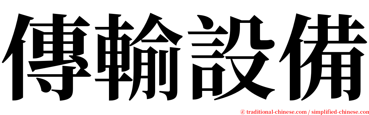 傳輸設備 serif font