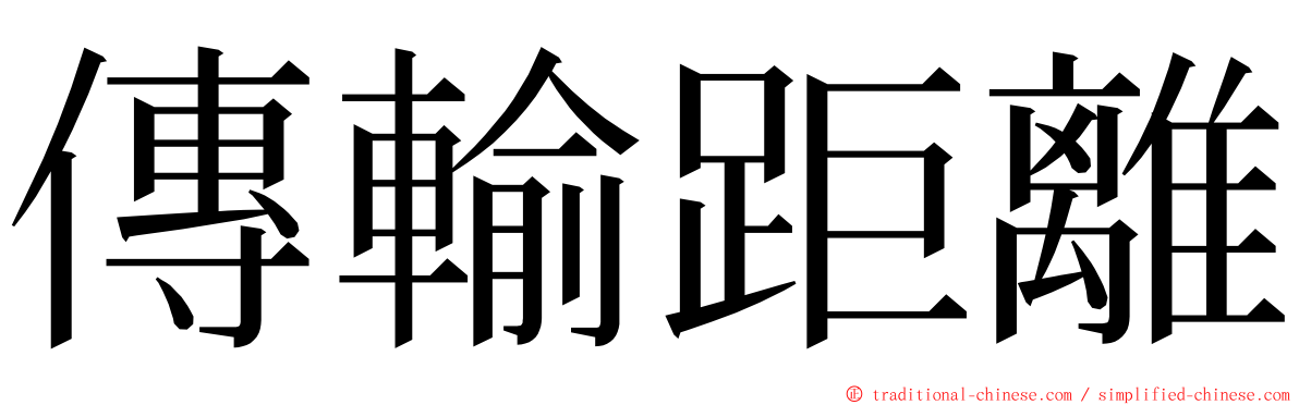 傳輸距離 ming font