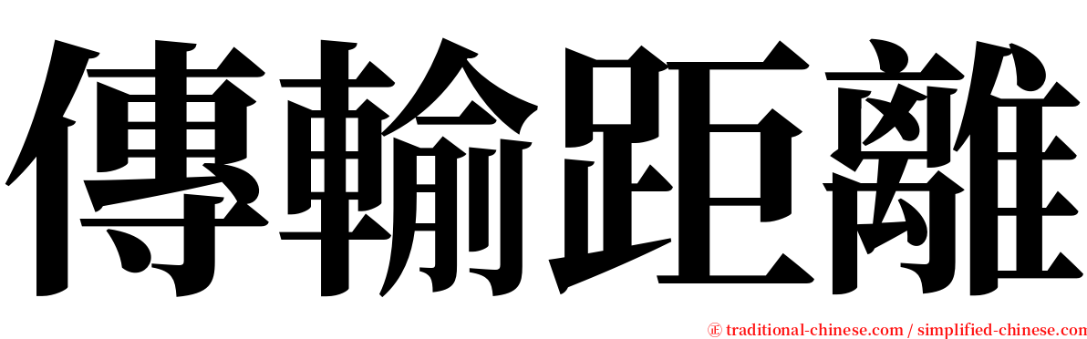 傳輸距離 serif font