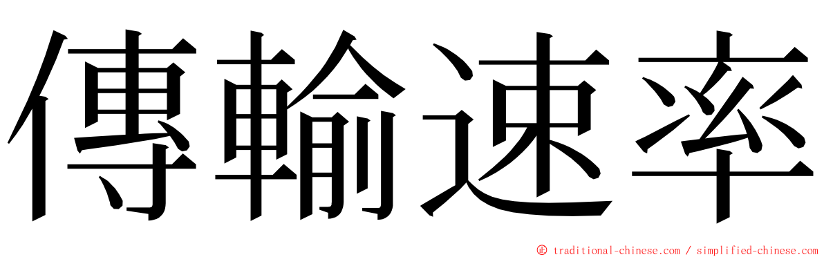 傳輸速率 ming font