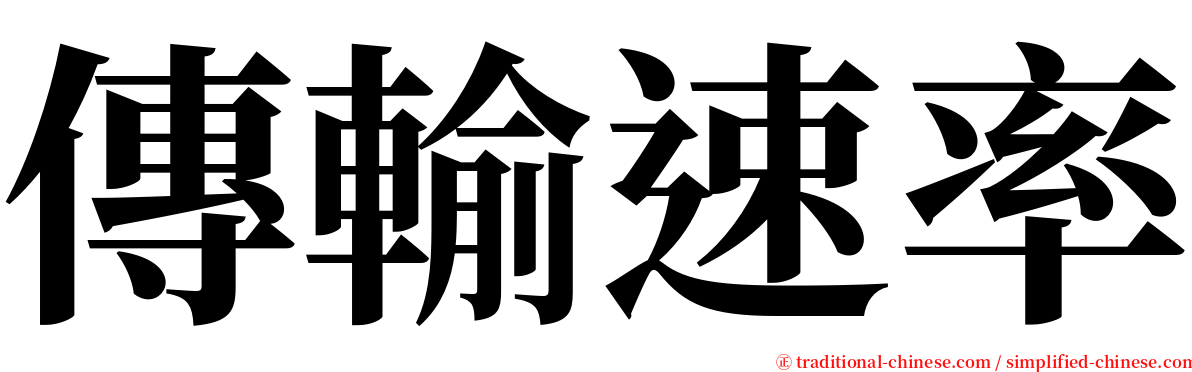 傳輸速率 serif font