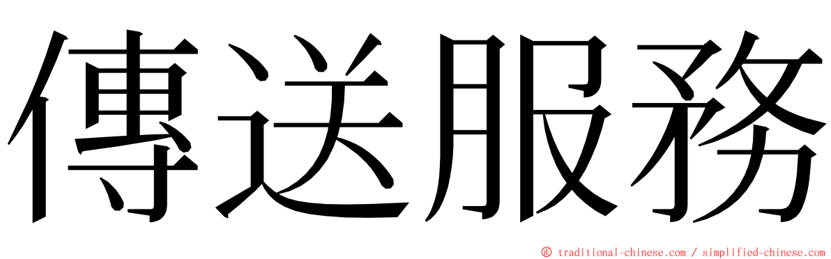 傳送服務 ming font