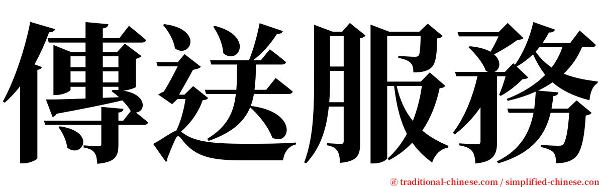 傳送服務 serif font