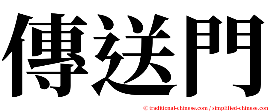 傳送門 serif font