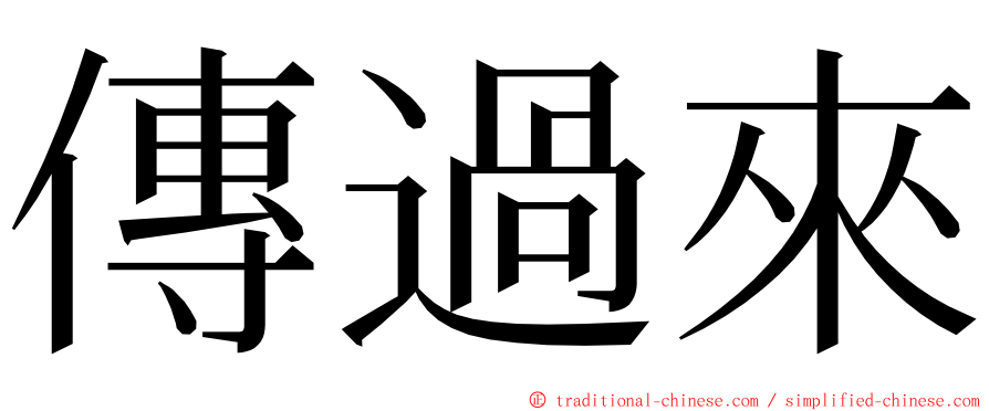 傳過來 ming font