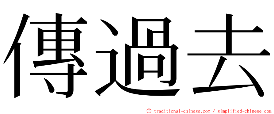 傳過去 ming font