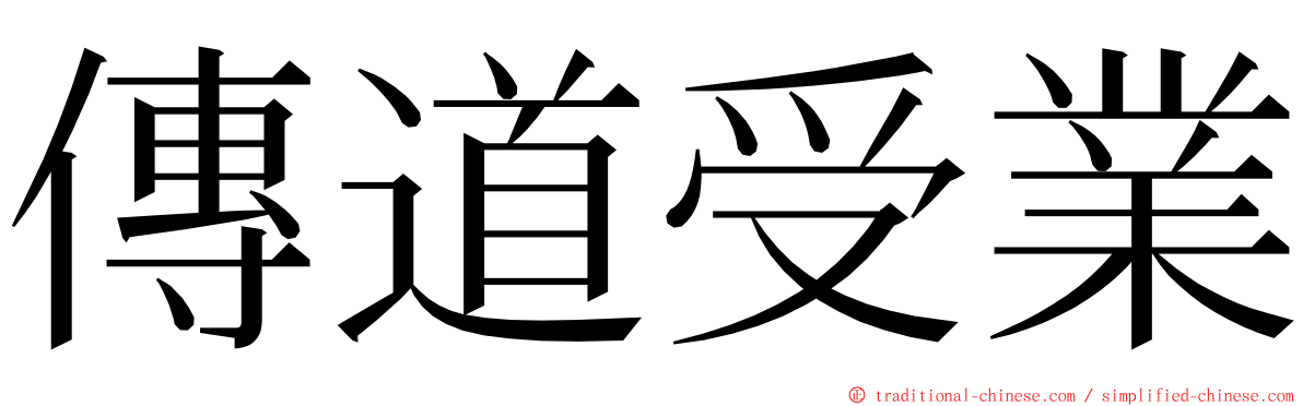 傳道受業 ming font